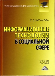 Информационные технологии в социальной сфере Гасумова С.Е.