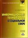 Информационные технологии в социальной сфере Гасумова С.Е.