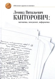 Леонид Витальевич Канторович: математика, менеджмент, информатика