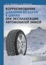 Корректирование давления воздуха в шинах при эксплуатации автомобилей зимой: монография Абакумов Г.В.