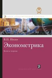 Эконометрика. Кн. 1. Ч. 1, 2: учебник Носко В.П.