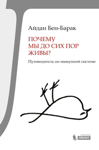 Почему мы до сих пор живы? Путеводитель по иммунной системе Бен-Барак А.