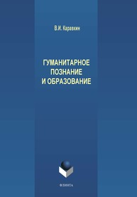 Гуманитарное познание и образование Каравкин В.И.