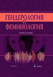Гендерология и феминология Ерохина Л.Д.