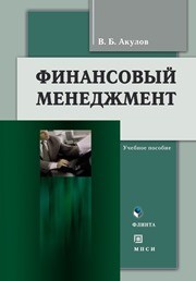 Финансовый менеджмент Акулов В.Б.