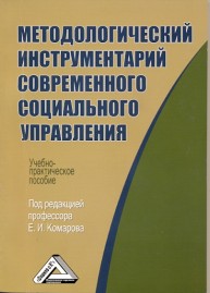 Методологический инструментарий современного социального управления: Учебно-практическое пособие Комаров Е.И.