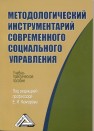 Методологический инструментарий современного социального управления: Учебно-практическое пособие Комаров Е.И.
