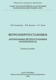 Ветроэнергоустановки. Автономные ветроустановки и комплексы Елистратов В.В, Кузнецов М.В., Лыков С.Е.