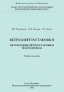 Ветроэнергоустановки. Автономные ветроустановки и комплексы Елистратов В.В, Кузнецов М.В., Лыков С.Е.