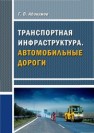 Элементы транспортной инфраструктуры. Автомобильные дороги : учебное пособие Абакумов Г.В.