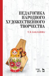 Педагогика народного художественного творчества Бакланова Т.И.