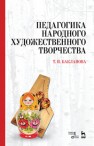 Педагогика народного художественного творчества Бакланова Т.И.