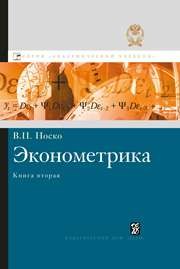 Эконометрика. Кн. 2. Ч. 3, 4: учебник Носко В.П.