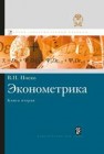 Эконометрика. Кн. 2. Ч. 3, 4: учебник Носко В.П.