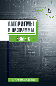 Алгоритмы и программы. Язык С++ Конова Е.А., Поллак Г.А.