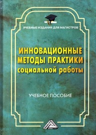 Инновационные методы практики социальной работы: Учебное пособие для магистров Мусина-Мазнова Г.Х., Потапова И.А., Коробкова О.М.