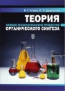 Теория химико-технологических процессов органического синтеза : учебное пособие Агаев В.Г., Дерюгина О.П.