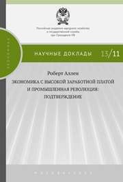 Экономика с высокой заработной платой и промышленная революция: подтверждение Роберт Аллен