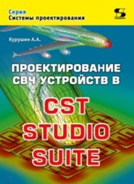 Проектирование СВЧ устройств в CST STUDIO SUITE Курушин А.А.