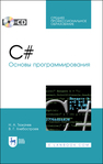 C#. Основы программирования Тюкачев Н. А., Хлебостроев В. Г.