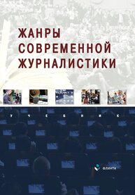 Жанры современной журналистики Баканов Р. П., Егоров Л. Г.