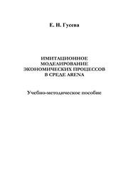 Имитационное моделирование экономических процессов в среде Arena Гусева Е.Н.