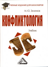 Конфликтология Зеленков М.Ю.