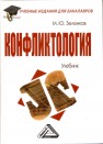 Конфликтология Зеленков М.Ю.