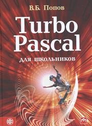 Turbo Pascal для школьников Попов В.Б.