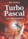 Turbo Pascal для школьников Попов В.Б.