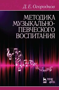 Методика музыкально-певческого воспитания Огороднов Д. Е.
