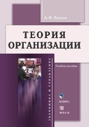 Теория организации Долгов А.И.