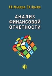 Анализ финансовой отчетности Илышева Н.Н., Крылов С.И.