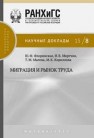Миграция и рынок труда Флоринская Ю.Ф., Мкртчян Н.В., Малева Т.М., Кириллова М.К.