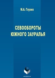 Севообороты Южного Урала Глухих М.А.