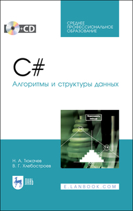 C#. Алгоритмы и структуры данных Тюкачев Н. А., Хлебостроев В. Г.