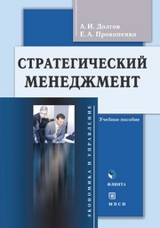Стратегический менеджмент Долгов А.И., Прокопенко Е.А.