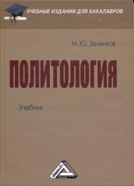 Политология Зеленков М.Ю.