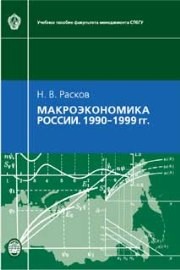 Макроэкономика России: 1990–1999 Расков Н.В.