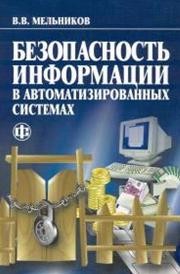 Безопасность информации в автоматизированных системах Мельников В.В.