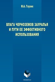 Влага черноземов Зауралья и его динамика Глухих М.А.