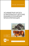 Асимметрия мозга и материнско-детские взаимоотношения млекопитающих Каренина К. А., Гилев А. Н., Малашичев Е. Б.