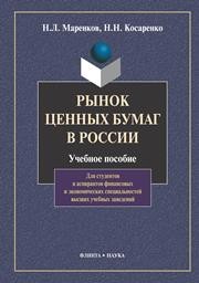 Рынок ценных бумаг в России Маренков Н.Л., Косаренко Н.Н.