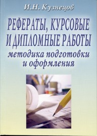 Рефераты, курсовые и дипломные работы. Методика подготовки и оформления Кузнецов И.Н.