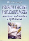Рефераты, курсовые и дипломные работы. Методика подготовки и оформления Кузнецов И.Н.