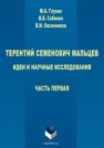 Терентий Семенович Мальцев. Идеи и научные исследования. Часть 1 Глухих М.А., Собянин В.Б., Овсянников В.И.