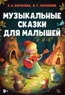Музыкальные сказки для малышей Королева Е. А., Ларионов В. Т.