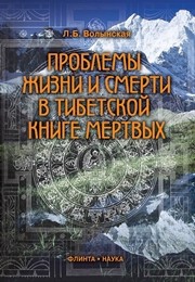 Проблемы жизни и смерти в Тибетской книге мертвых Волынская Л.Б.