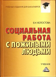 Социальная работа с пожилыми людьми Холостова Е.И.