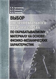 Выбор инструментального твердого сплава по обрабатываемому материалу на основе физико-механических характеристик Артамонов Е.В., Василега Д.С., Трифонов В.Б.